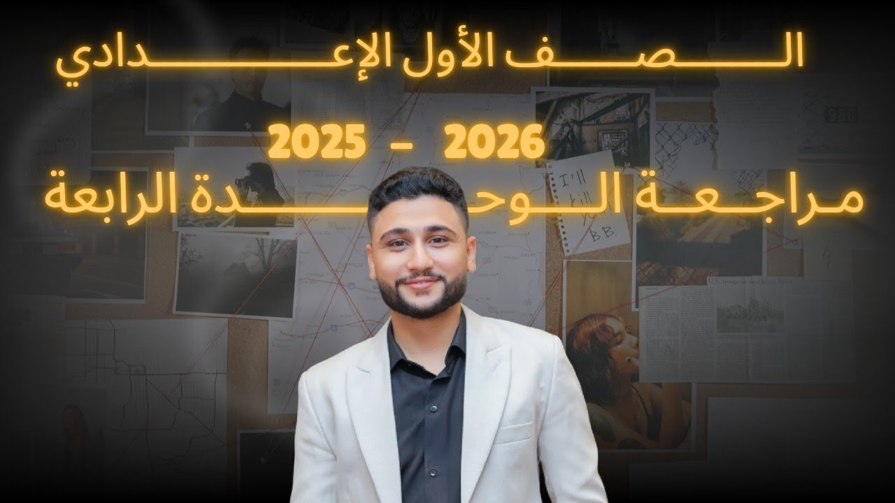 أولي إعدادي|أقوي مراجعة للوحدة الرابعة 2025 / 2026 أبسط طريقة شرح  لـ#مستر_عبدالرحمن_زايد أوعي تفوتك