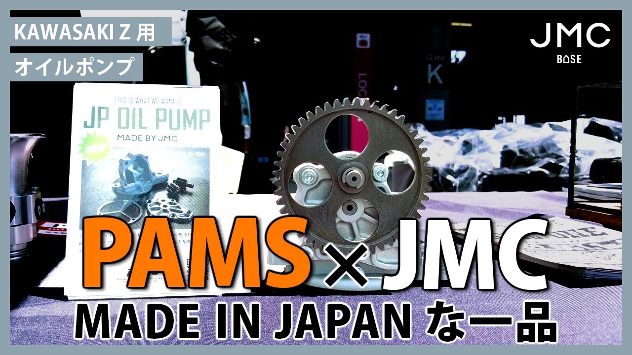 【MADE BY JMC】PAMSで販売がスタートしたKAWASAKI Z用オイルポンプ