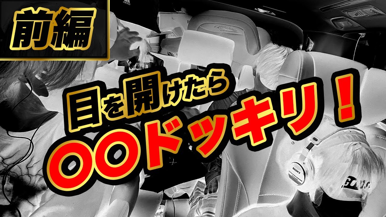 【前編】目を開けたら〇〇ドッキリ！【RAN】