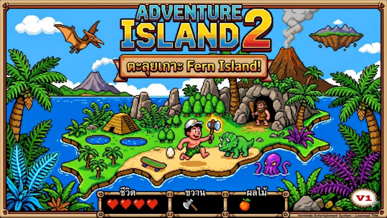 ตะลุยเกาะ Fern Island! | ADVENTURE ISLAND 2 - V1