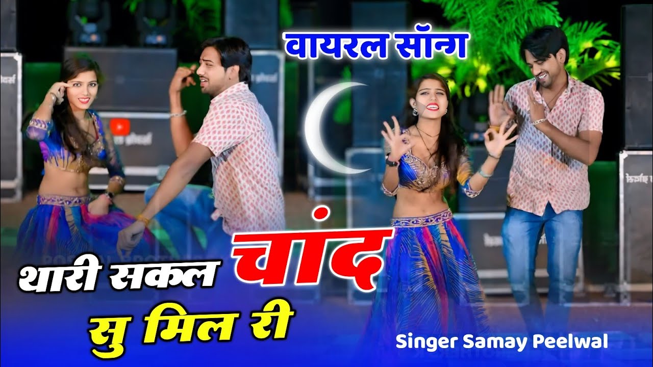 Viral Song // थारी सकल चांद सु मिल री // Thari Sakal Chand Su Mil Ri ~ Samay Singh Peelwal Song 2024