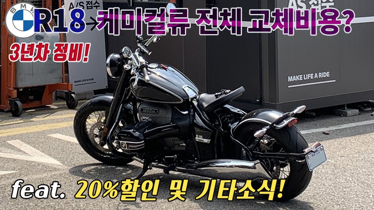 BMW R18 케미컬류 전체 교체 비용은?