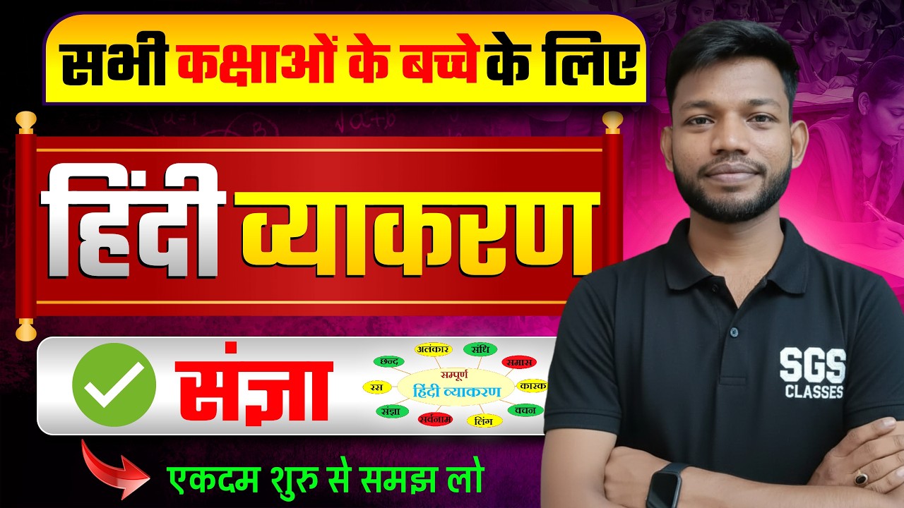 संज्ञा की परिभाषा | sangya kise kahate hain | Sangya Hindi Grammar | Bihar Board Class 10th & 12th