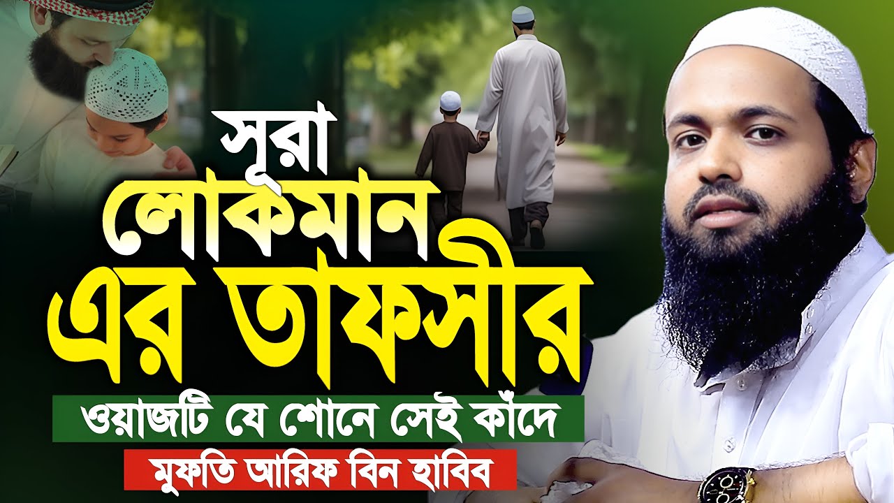 সূরা লোকমান এর বিস্ময়কর তাফসীর। যে শোনে সেই কাঁদে। মুফতি আরিফ বিন হাবিব। Mufti Arif Bin Habib Waz