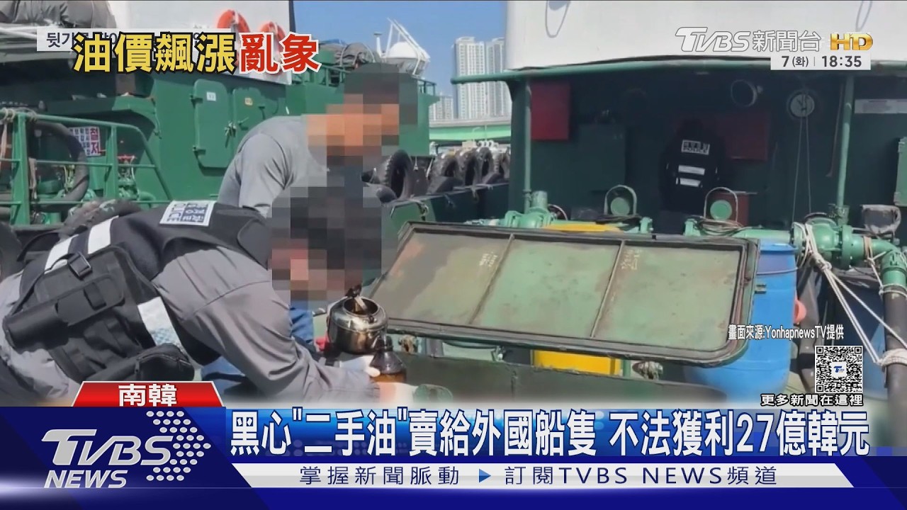 國際油價一天跌15% 南韓驚見偷賣黑心「二手油」｜TVBS新聞 @TVBSNEWS02