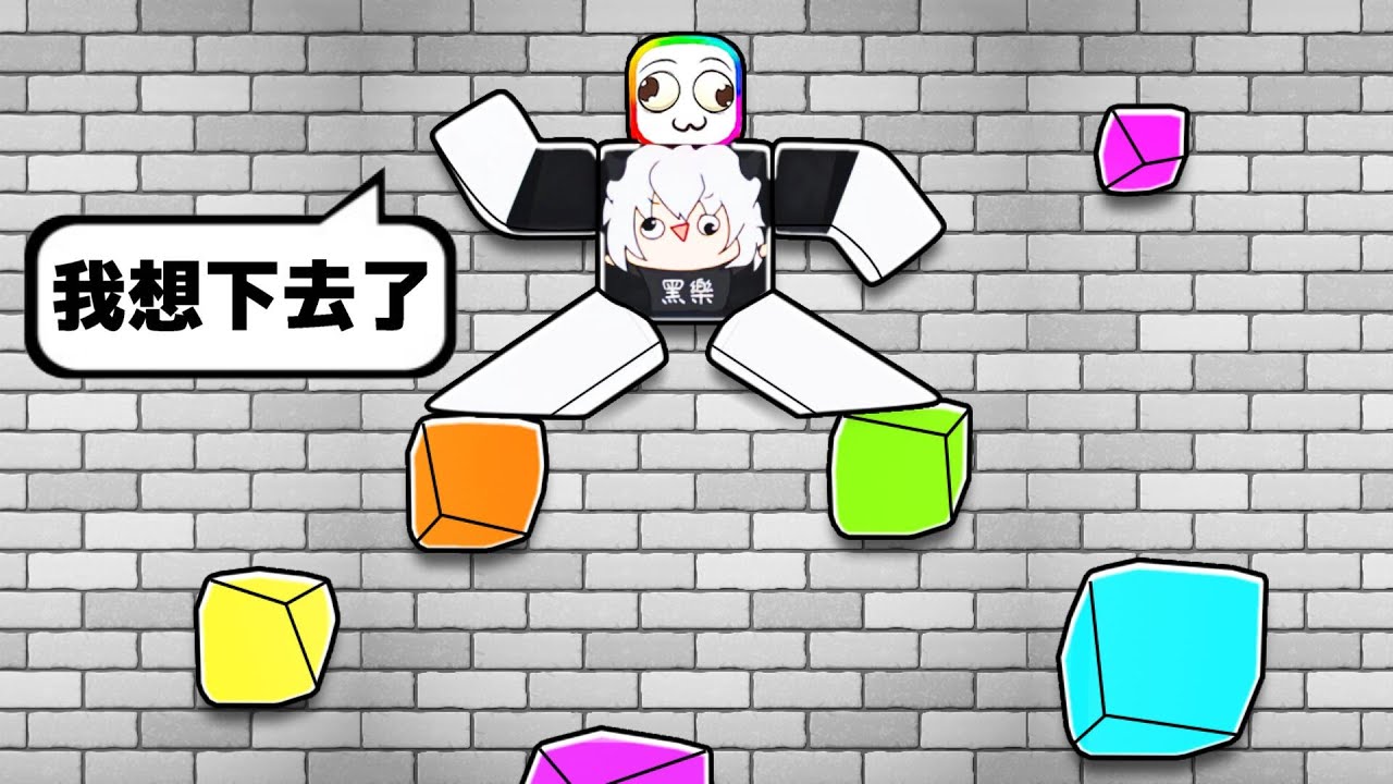 放方塊攀岩挑戰😖😬🟥🟦🟩! ! ! 高牆的盡頭有神祕寶藏，我能靠放石頭一步一步爬上去嗎 ! ?【Roblox 機器磚塊】