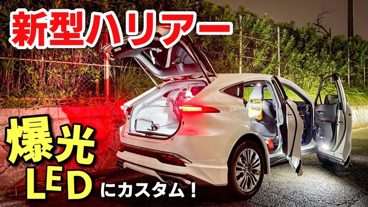 【80系ハリアー】ルームランプを爆光LEDに変えてみたら想像以上にすごかった！