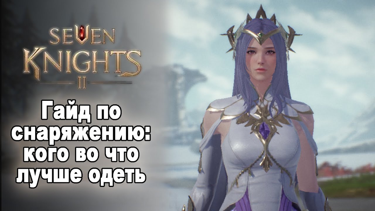 Seven Knights 2. Гайд по снаряжению: кого во что лучше одеть