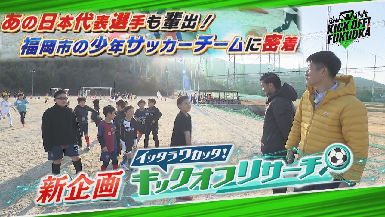 KICKOFF！FUKUOKA #149（2月28日放送分）