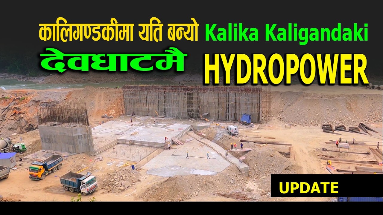 देवघाटमै कालिका कालिगण्डकी जलविधुत आयोजना कालिगण्डकीमा यतिसम्म बन्यो | Kalika kaligandki Hydropower