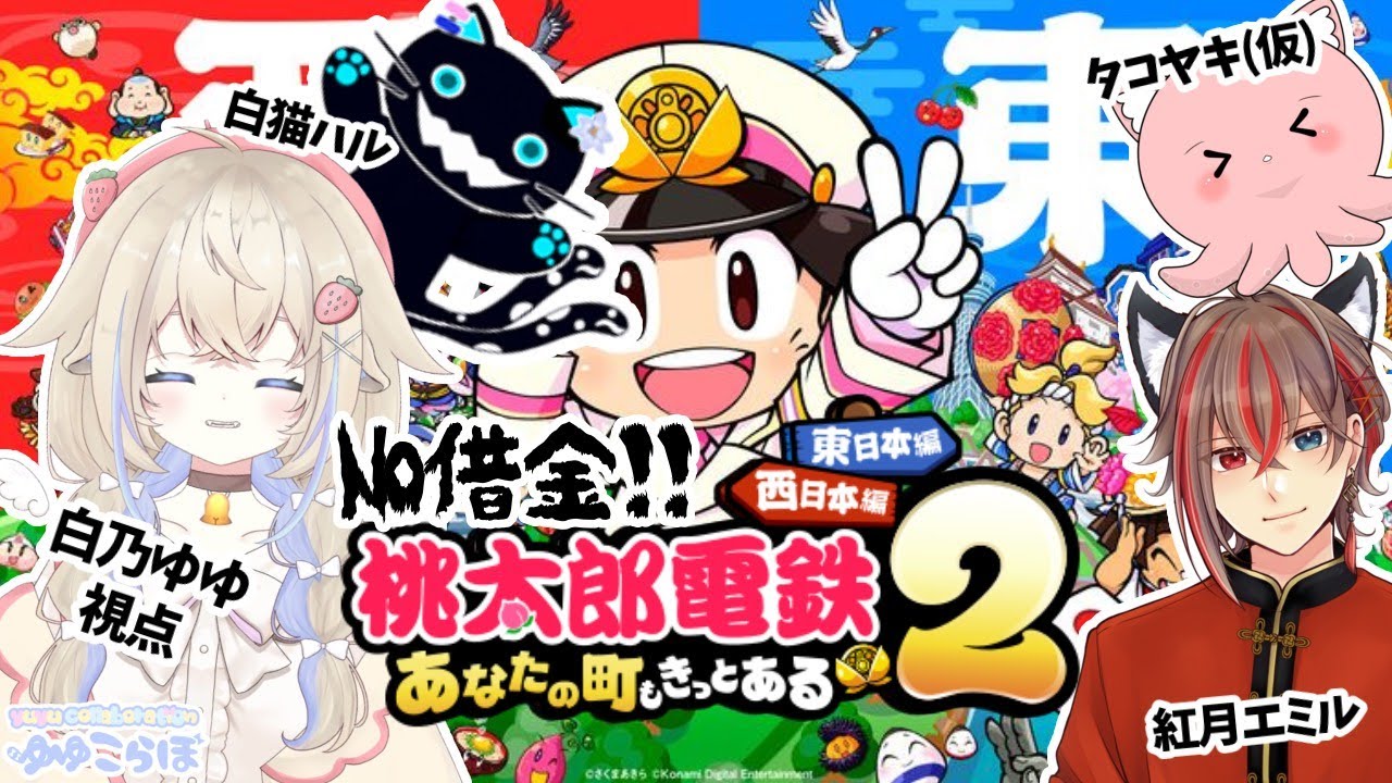 【コラボ桃太郎電鉄２】今度は西に！#新人vtuber