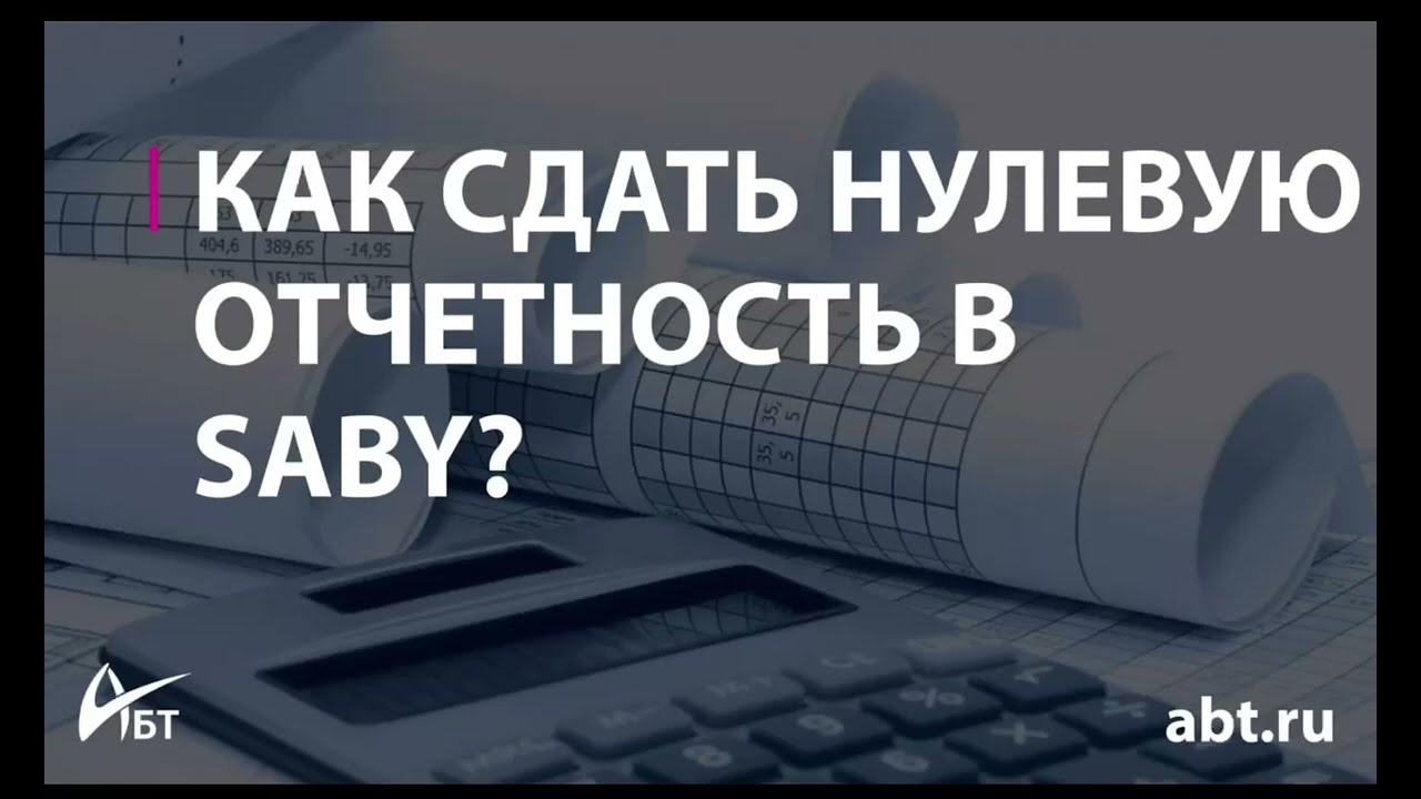 Как сдать нулевую отчетность в SABY?