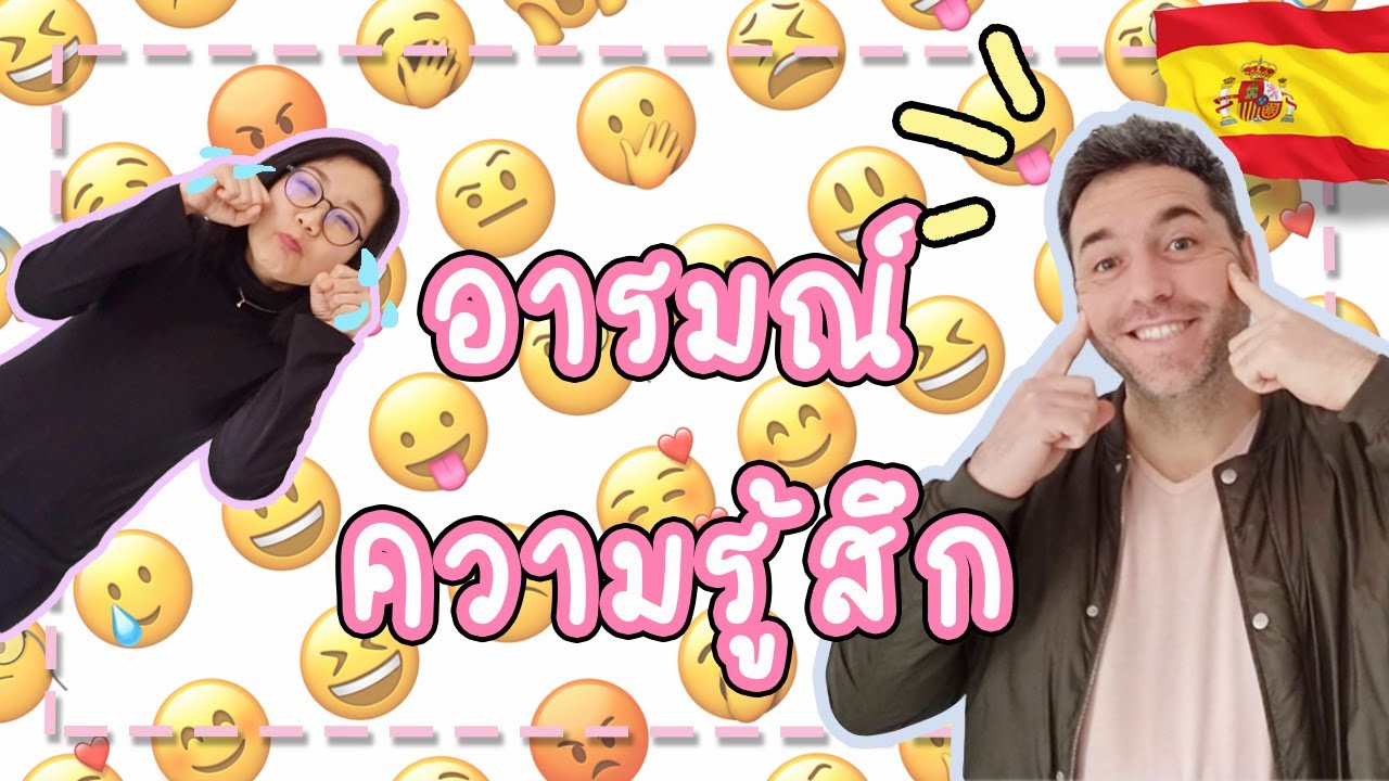 ภาษาสเปน EP. 26 ⎮ บอกอารมณ์ ความรู้สึก ด้วย Verb Estar