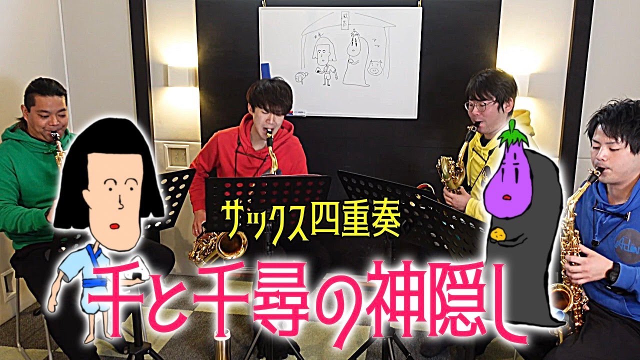 【サックス四重奏】千と千尋の神隠し / 久石譲【ジブリ】