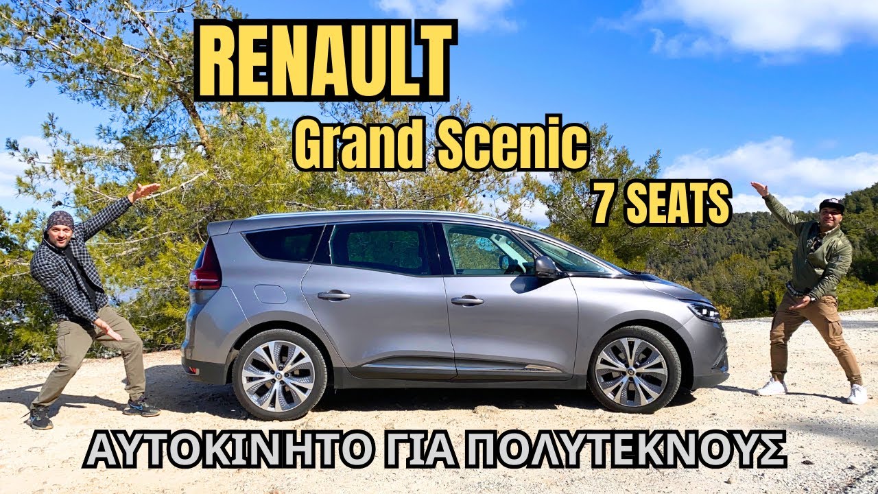 Renault Grand Scenic εφταθέσιο! 7 seats κατανάλωση συντήρηση προβλήματα παρουσίαση 2018 πολύτεκνοι