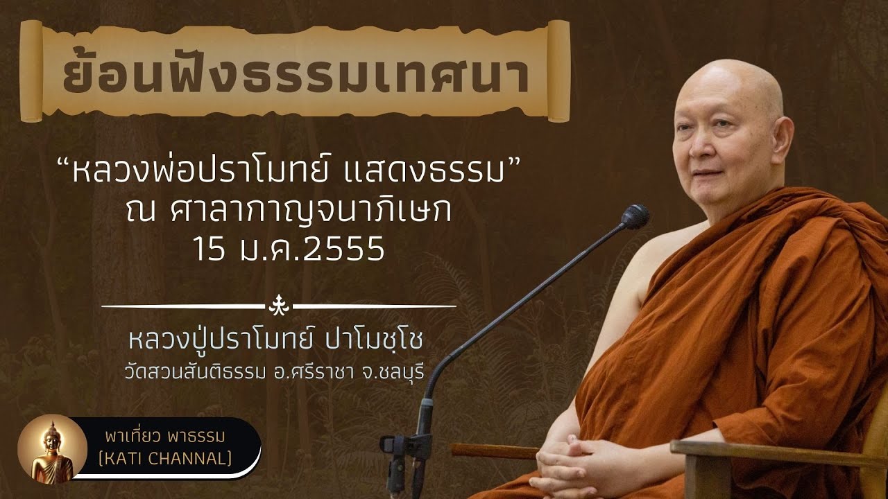 ย้อนฟังธรรมเทศนา 03 :: หลวงพ่อปราโมทย์ แสดงธรรม ณ ศาลากาญจนาภิเษก 15 ม.ค.2555