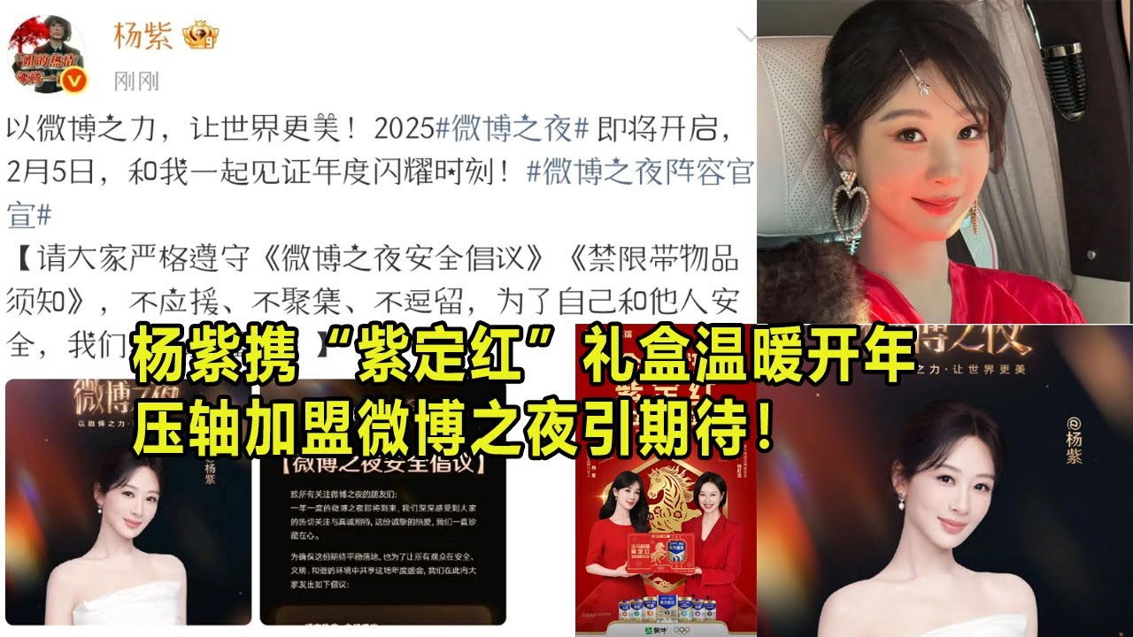 杨紫携“紫定红”礼盒温暖开年，压轴加盟微博之夜引期待！