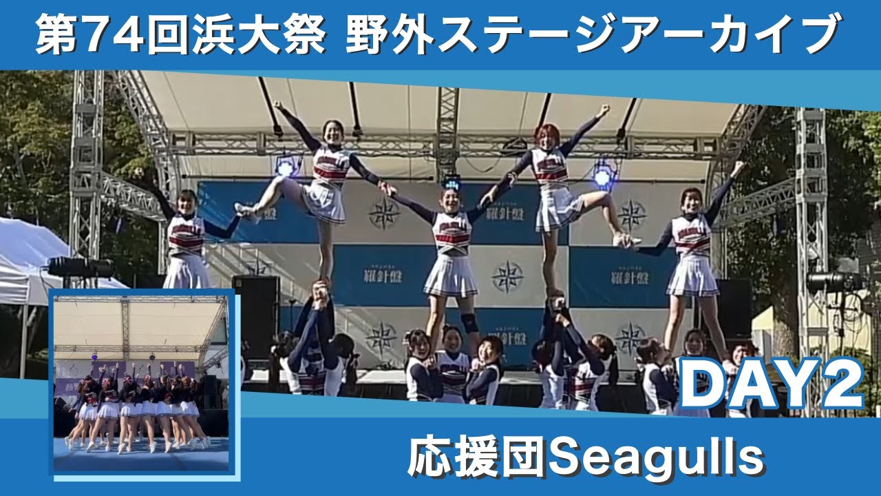 【第74回浜大祭】2日目ー応援団Seagulls【横浜市立大学】
