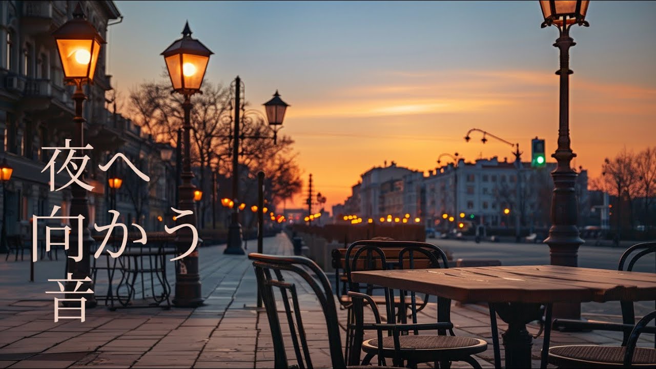 【夕方ジャズBGM】夜へ向かう音｜Smooth Evening Jazz for Focus & Unwind