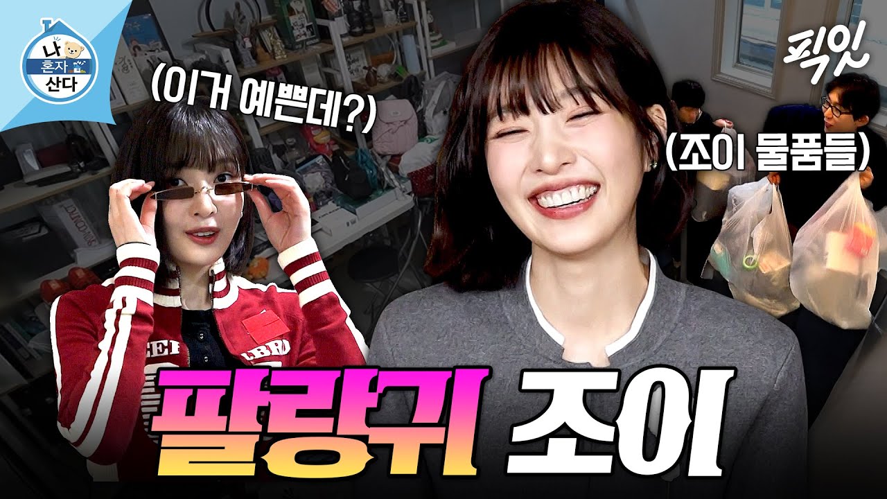 [나혼자산다] 물욕 사라졌다며? 말 끝나기 무섭게 선글라스 두 개 지른 통 큰 후원자 조이ㅋㅋㅋ MBC260109방송 #나혼산 #조이
