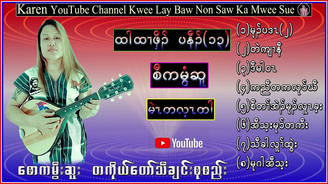 Karen Song  Music Saw Ka Mwee Sue စံကမီြဆူ (ထါထးဖြိတ္ပနံသ္(13) တသ္သဒ္၀ီတ္(2023)
