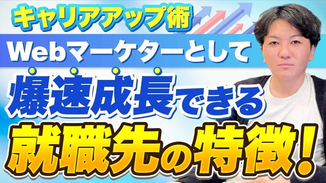【キャリアアップ術】SEOマーケターとして爆速成長できる就職先の特徴！