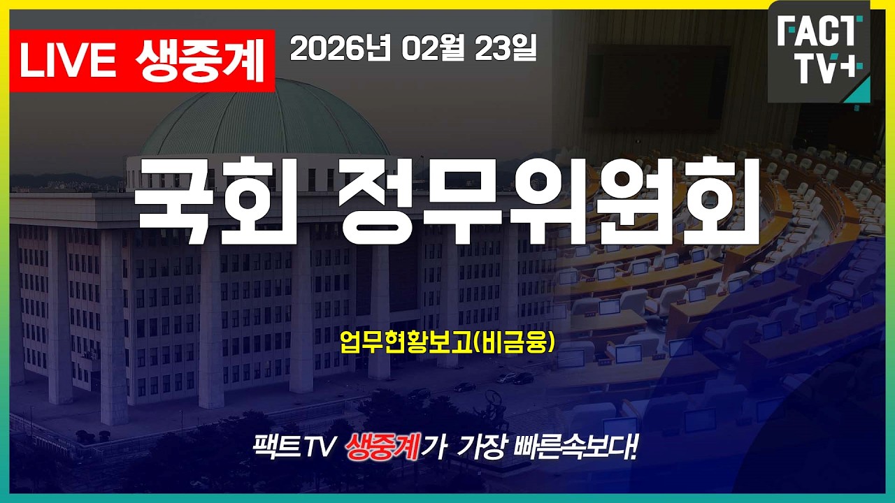 2026 02 23 생중계   국회 정무위원회 - 업무현황보고(비금융)