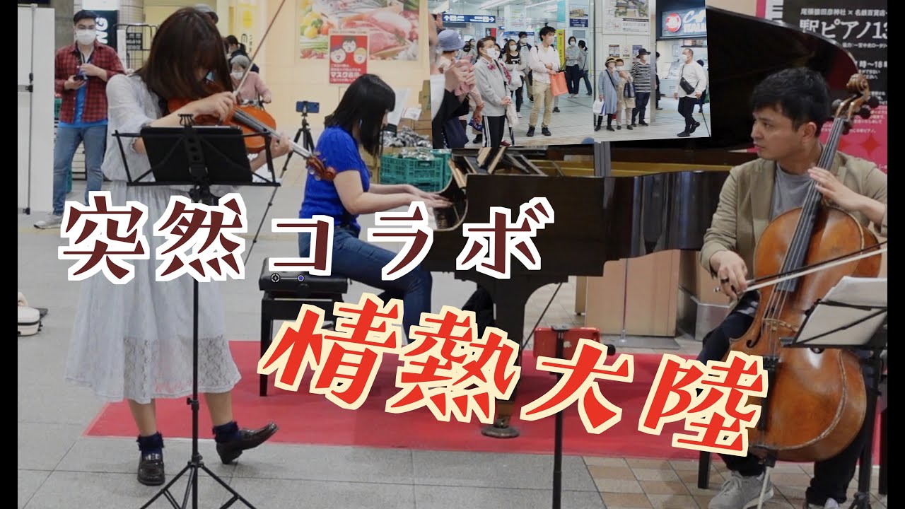 駅でプロ奏者に声をかけられて突然のコラボ！【情熱大陸】