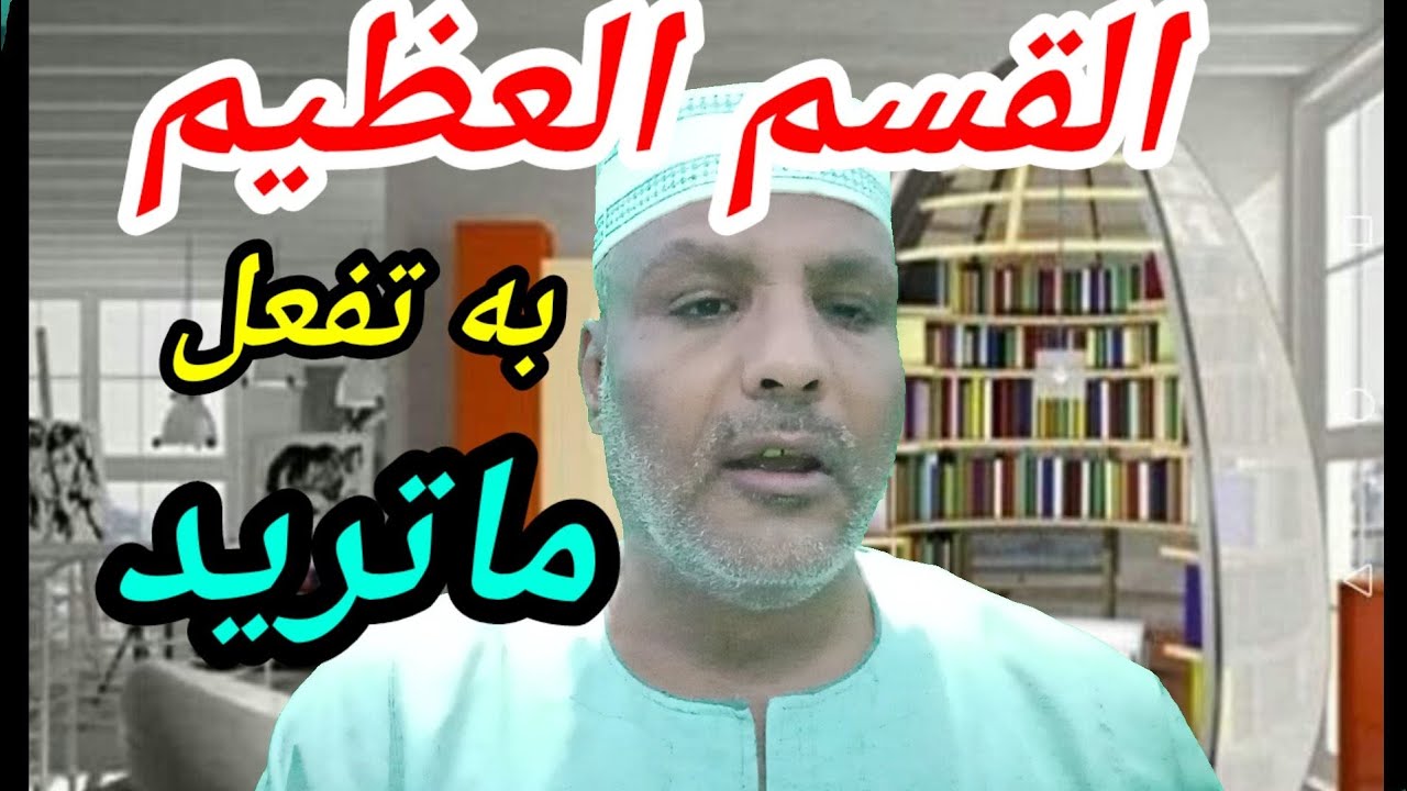 القسم العظيم/تفعل به الغرائب والعجائب وتنقل به الاشياء