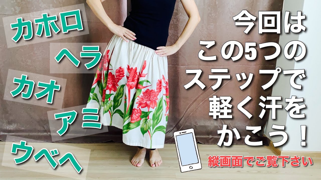 フラダンスの基本ステップで軽く汗をかこう！その①