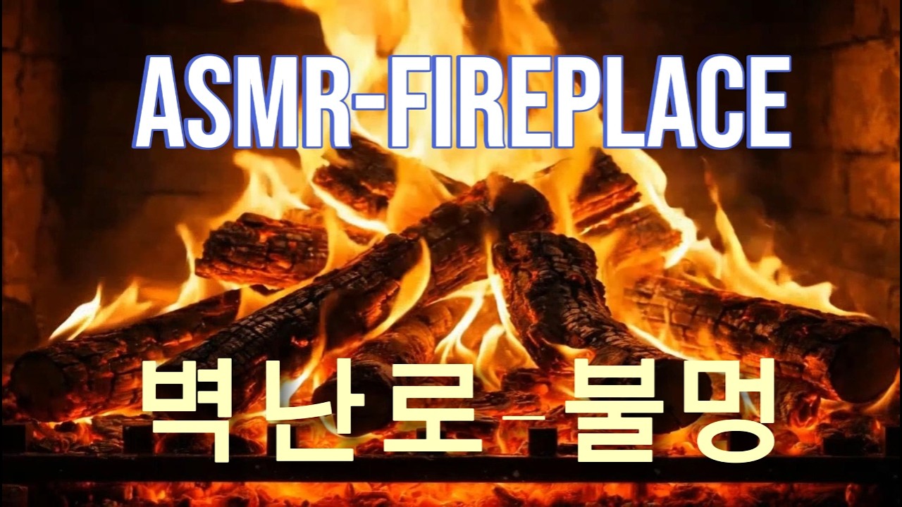 ASMR-FIREPLACE,장작타는 소리와 함께 휴식.