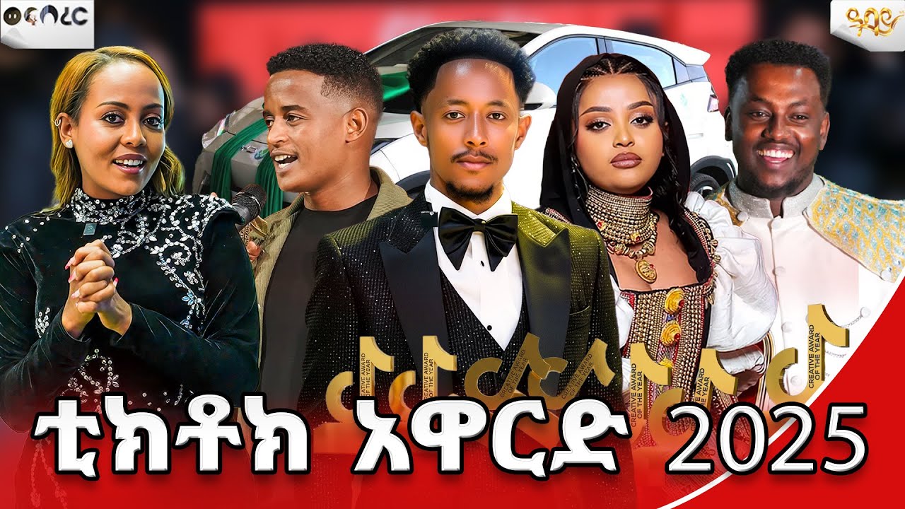 3ኛው የጂ-ፓወር ቲክቶክ ክሪየቲቭ አዋርድ 2018/2025 | ወፍ በረር | Abbay TV -  ዓባይ ቲቪ - Ethiopia