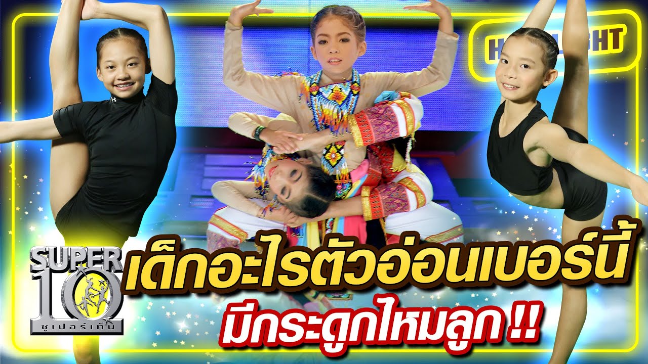 เด็กอะไรตัวอ่อนเบอร์นี้...มีกระดูกไหมลูก | SUPER10