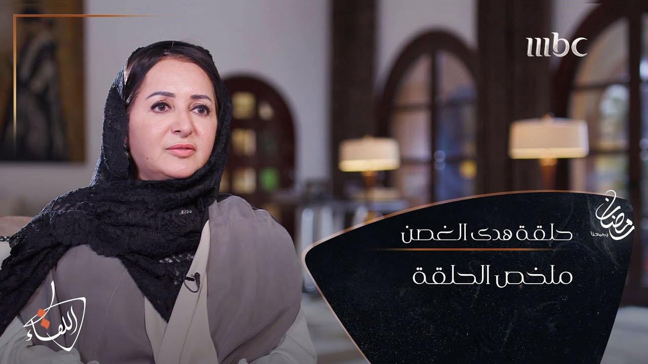 ملخص قصة حياة #هدى_الغصن