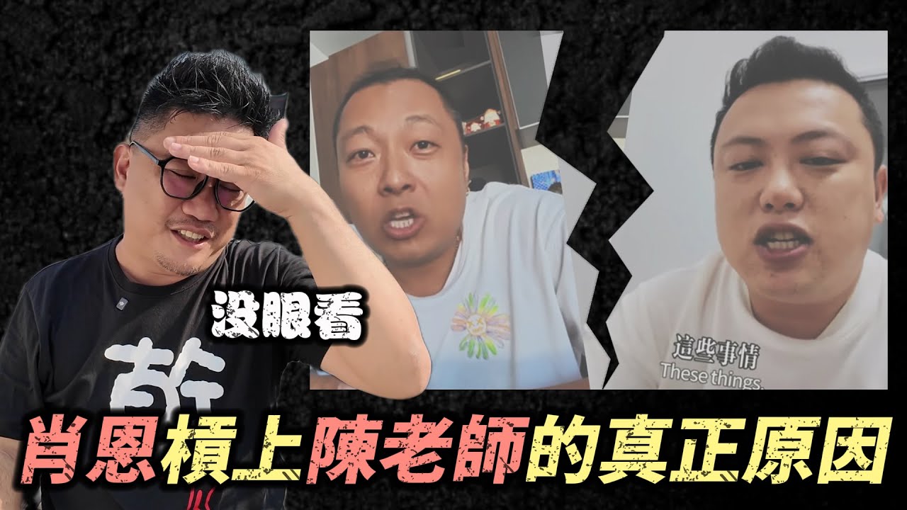 肖恩槓上陳老師的真正原因 10天掉4萬粉絲 | 曼谷自由行EP71