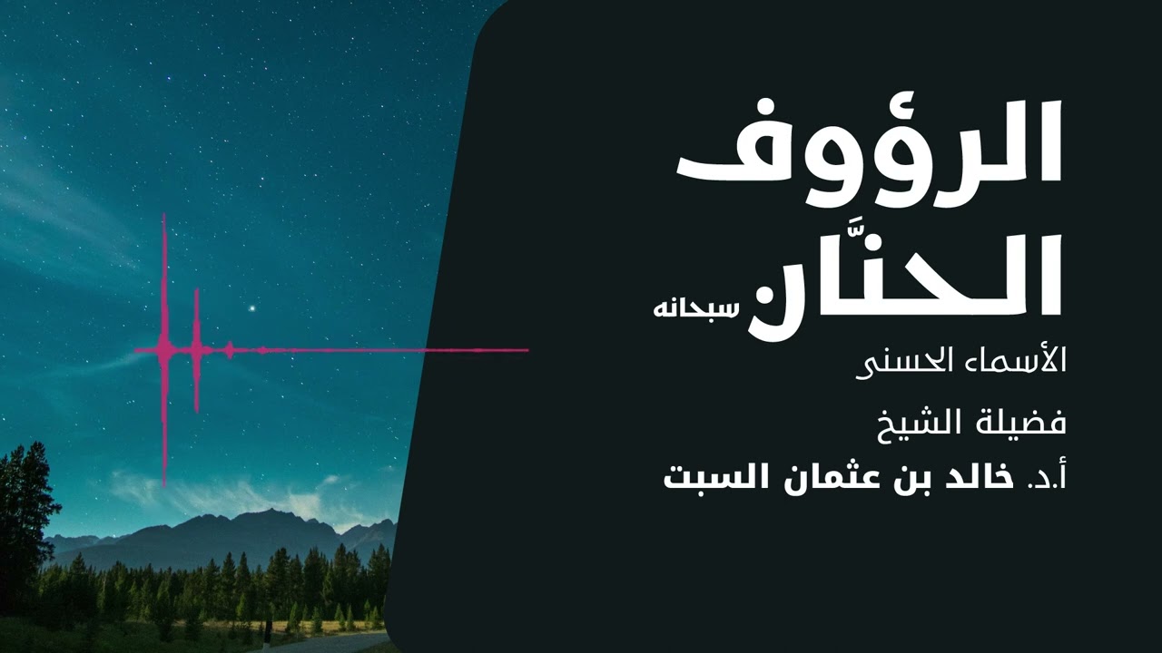 شرح الأسماء الحسنى | الرؤوف الحنّان | الشيخ خالد السبت