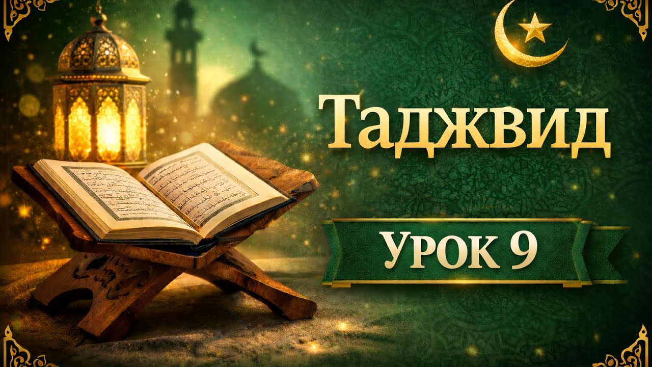 Таджвид | Урок 9 | Проверка домашнего задания 