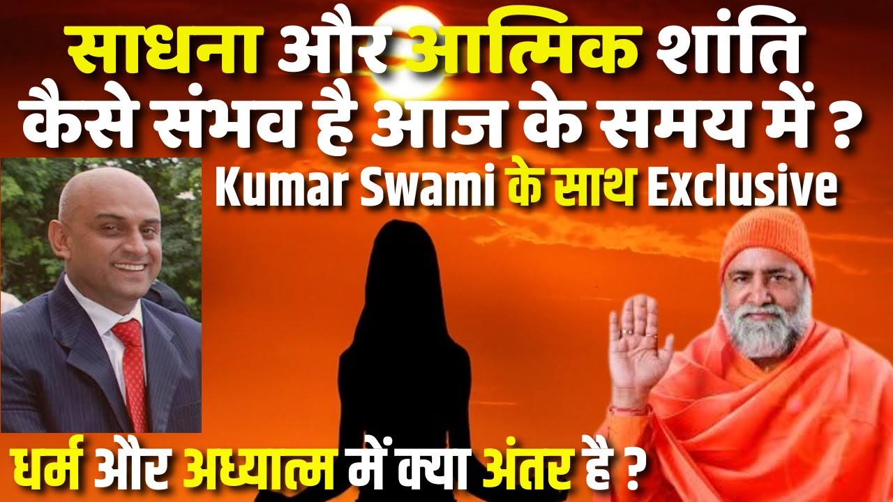 धर्म और अध्यात्म में क्या अंतर है ? साधना और आत्मिक शांति कैसे संभव है आज के समय में ? Kumar Swami |