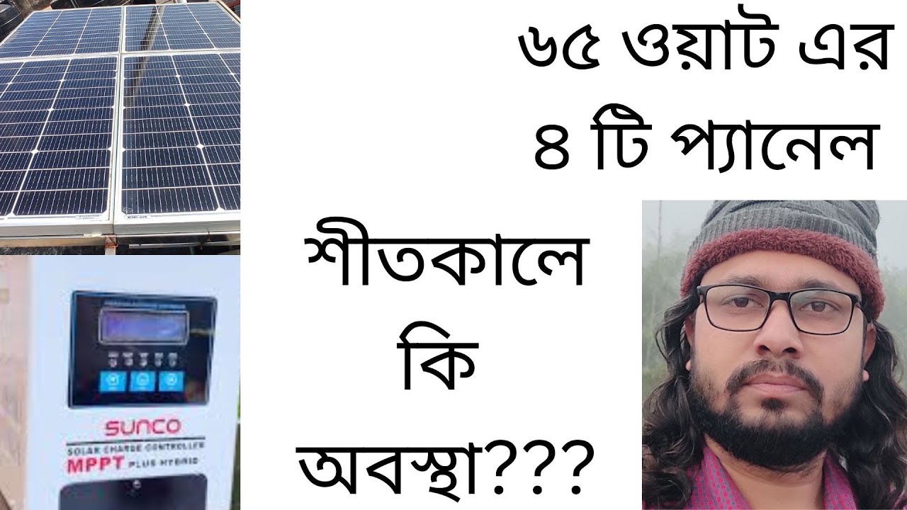 শীতকালে ৬৫ ওয়াট এর ৪ টি প্যানেল থেকে কত ওয়াট পাচ্ছি।/ How many watts am i getting from 65watt panel.