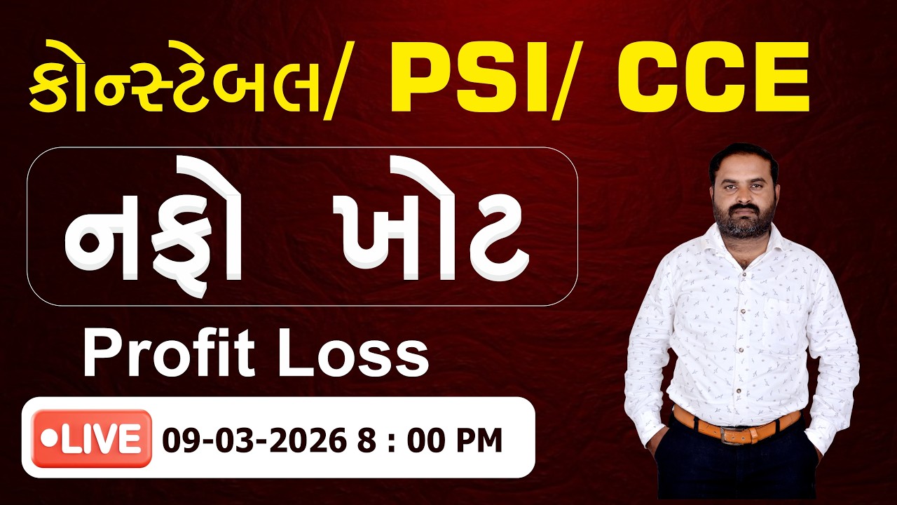 નફો ખોટ | Profit loss | #constable #psi #cce