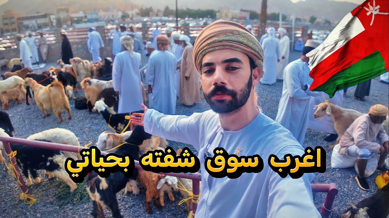 سوق نزوى… رحلة وسط التاريخ والتراث العماني 🇴🇲