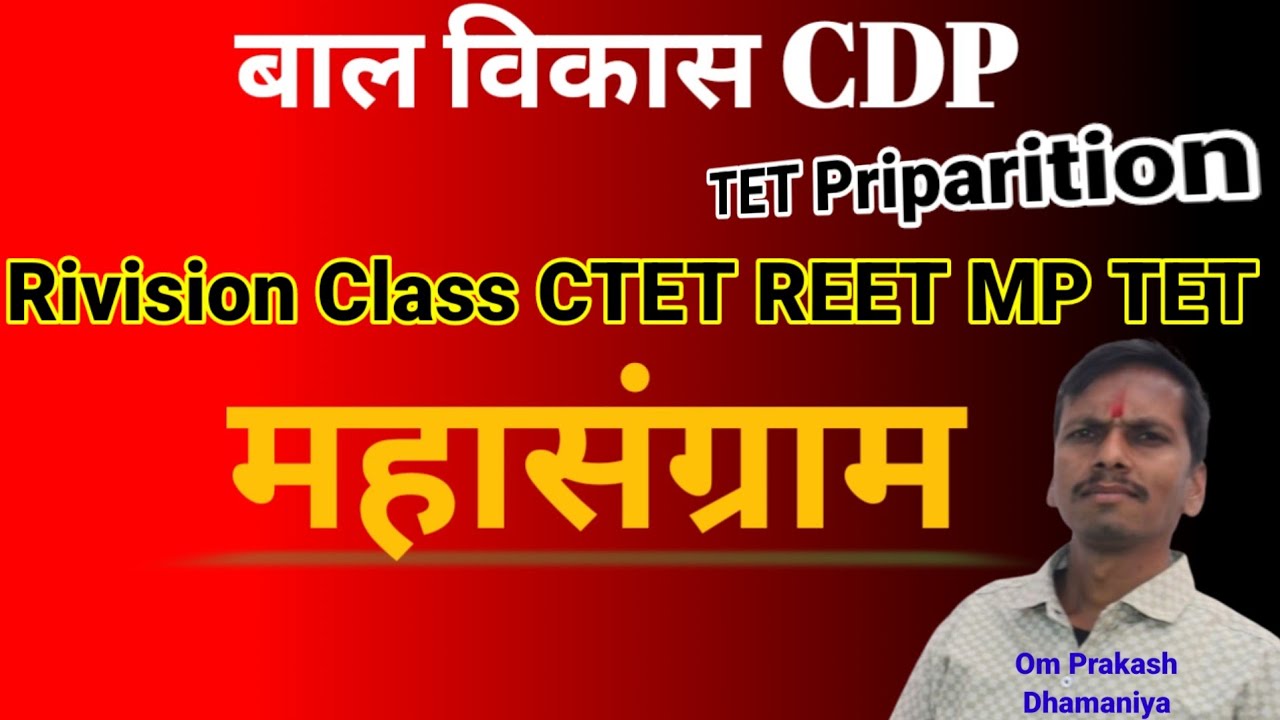 📝बाल विकास CDP Psychology CTET REET MP TET UPTET मनोविज्ञान शिक्षा शास्त्र 
