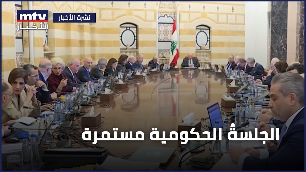 الجلسةُ الحكومية مستمرة