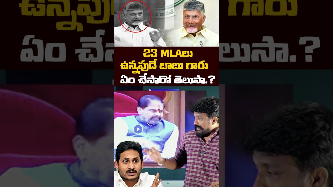 23 MLAలు ఉన్నపుడే బాబు గారు ఏం చేసారో తెలుసా..? | Rajesh Mahasena | Chandrababu CM  | YS jagan |