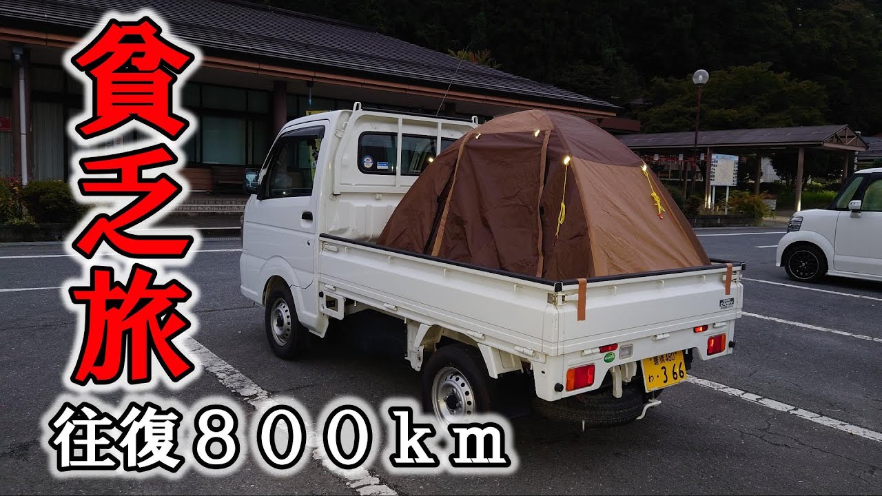 愛知県から栃木県３６時間で下道往復軽トラ旅　愛知、身延、甲府、秩父、足利　　       　　　　　　　　　　　　　　　　　　　　#車中泊 #貧乏#軽トラ
