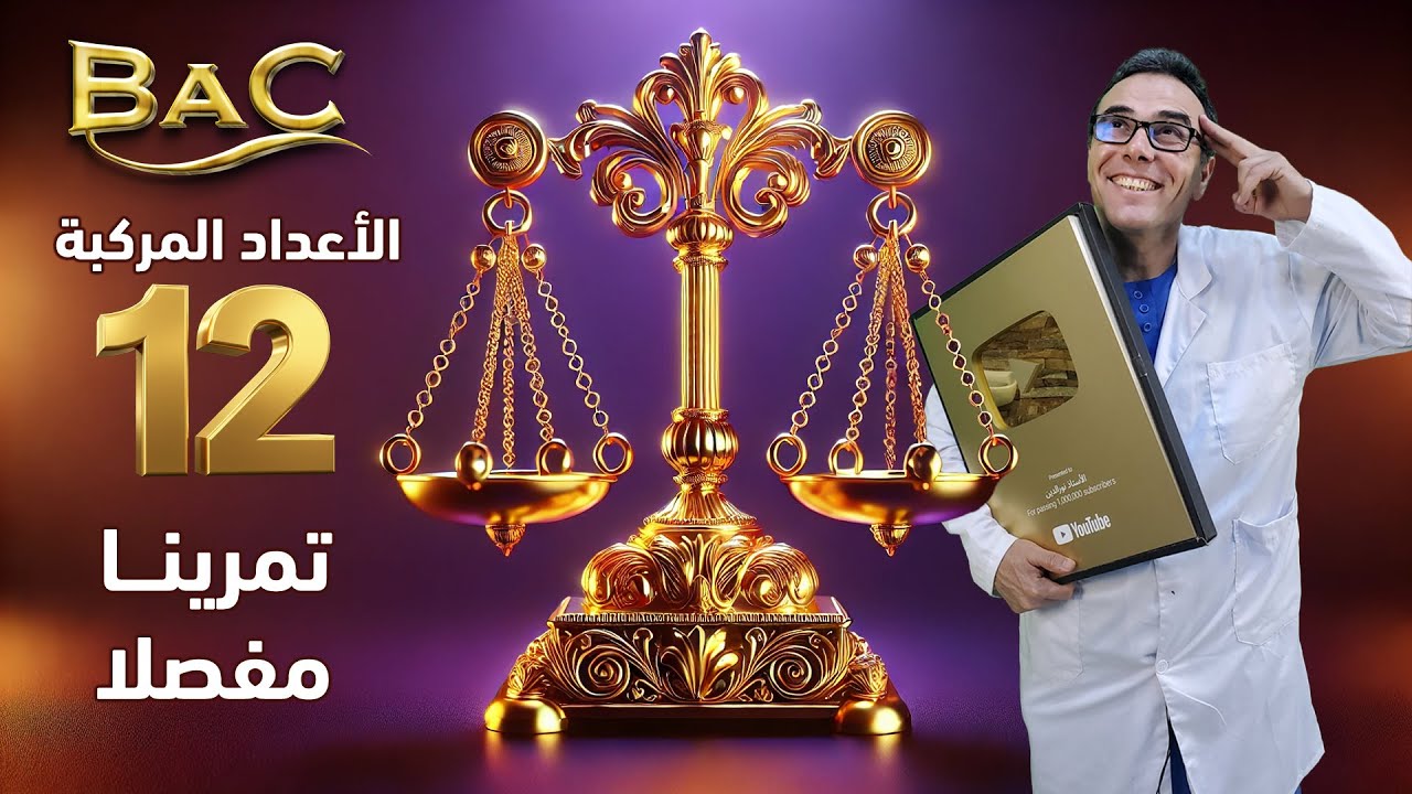 الميزان ⚖️ في الأعداد المركبة | 12 تمرينا محلولاً بالتفصيل 🎁🚀 | الثالثة ثانوي