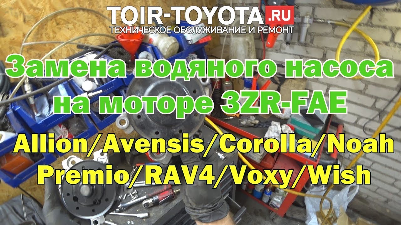 Замена водяного насоса (помпы) на моторе 3ZR-FAE (2.0).