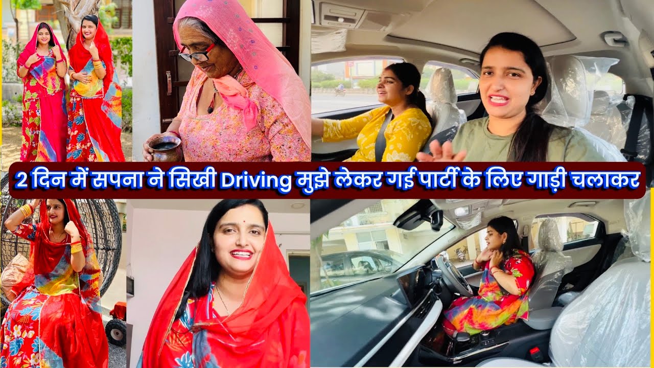 2 दिन में सपना ने सिखी Driving मुझे लेकर गई पार्टी के लिए गाड़ी चलाकर, नानीसा का मेरे पास पहला दिन🥰