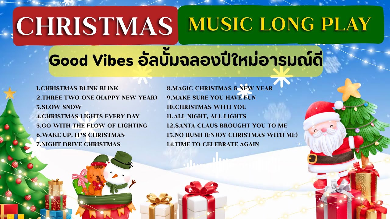 [Playlist] X'Mas & NY Long Play เพลงคริสมาสปีใหม่อารมณ์ดี 2026