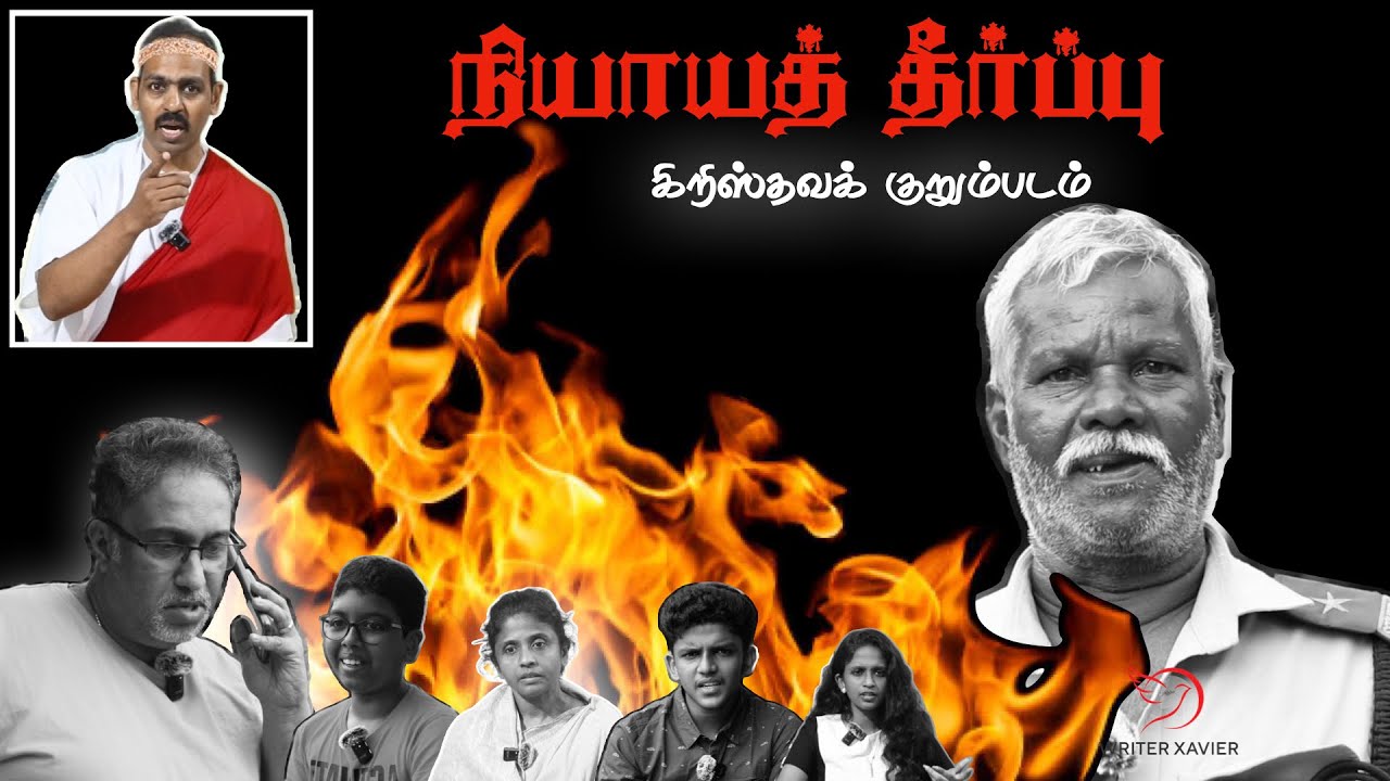 நியாயத் தீர்ப்பு | அட்டகாசமான குறும்படம்  #writerxavier #secondcomingofjesus #secondcoming